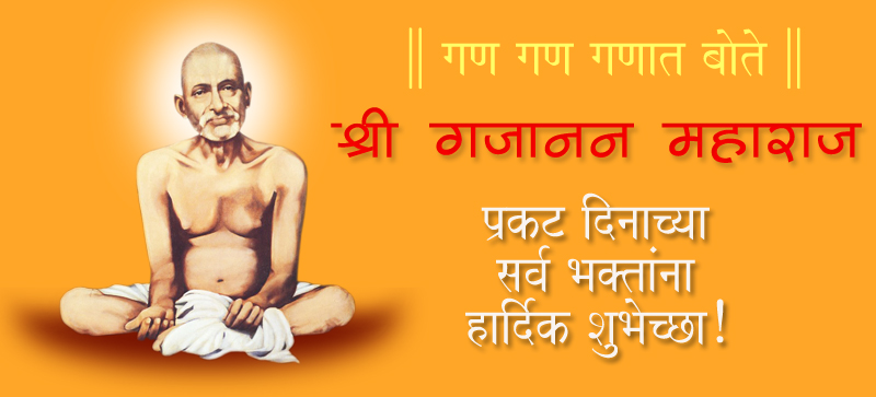संतश्रेष्ठ श्री गजानन महाराज प्रगट दिन