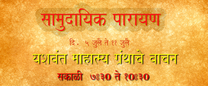 यशवंत महात्म्य ग्रंथाचे सामुदायिक पारायण