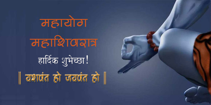 महायोग महाशिवरात्र