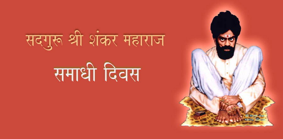 सदगुरु शंकर महाराजांचा 69 वा समाधी सोहळा